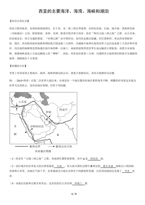 西亚的主要海洋、海湾、海峡和湖泊-初中地理知识