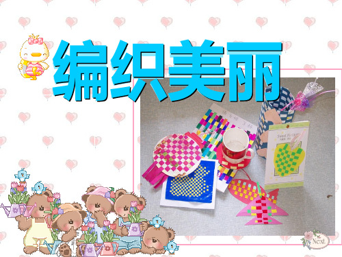 编织美丽课件