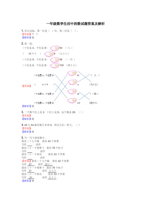 一年级数学生活中的数试题答案及解析
