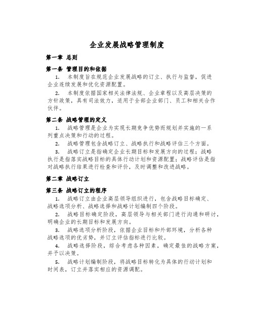 企业发展战略管理制度