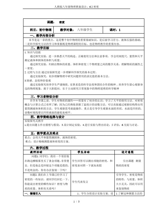 人教版八年级物理教案设计：6.2密度