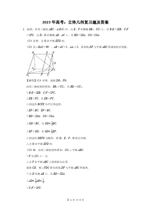 2023年高考数学总复习《立体几何》附答案解析