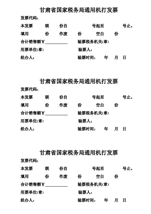 甘肃省国家税务局通用机打发票封面