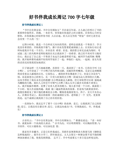 好书伴我成长周记700字七年级