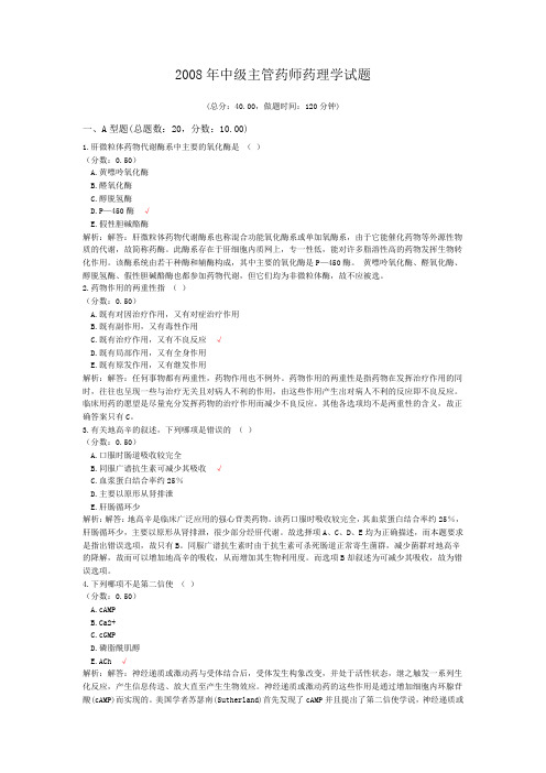 2008年中级主管药师药理学试题