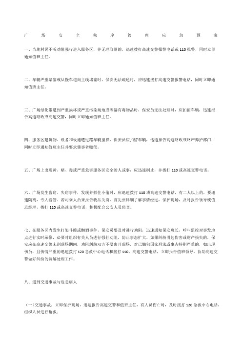 广场安全秩序管理应急预案