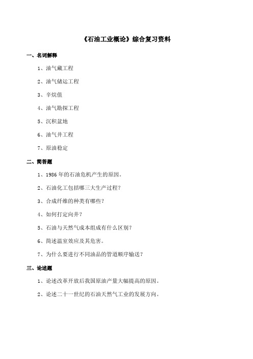 石油工业概论在线考试