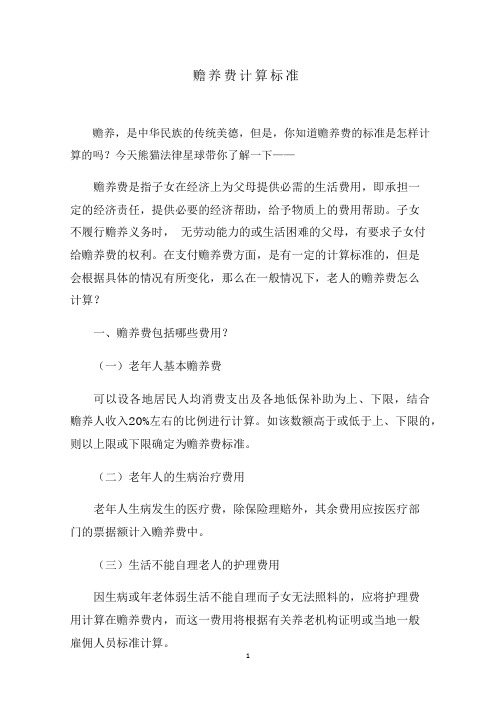 赡养费计算标准