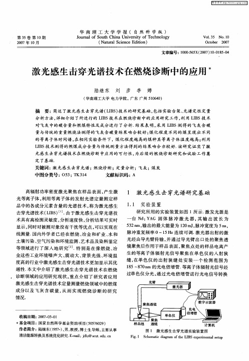 激光感生击穿光谱技术在燃烧诊断中的应用