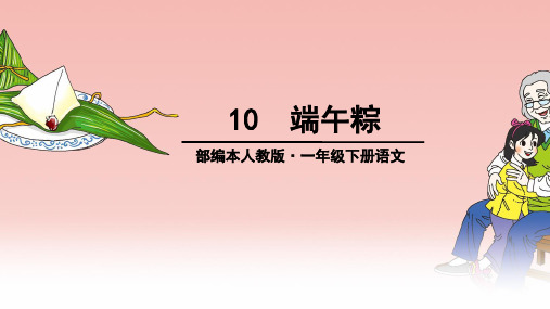 一年级下册语文课件-10《端午粽》人教部编版