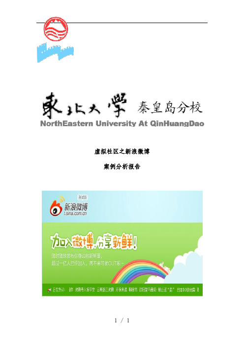 虚拟社区案例分析之新浪微博