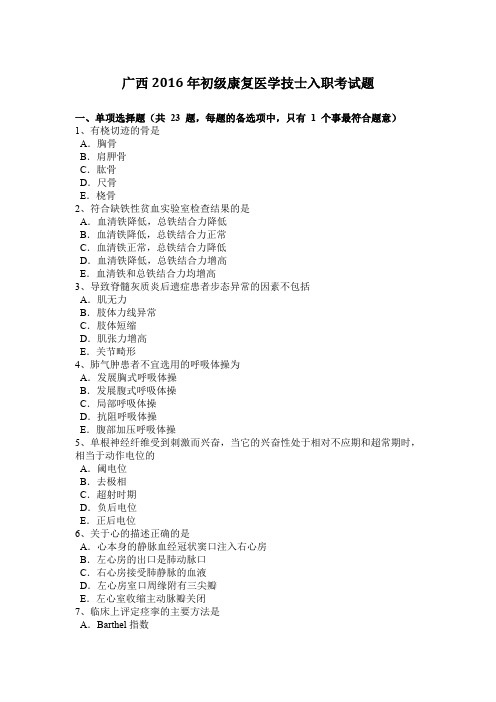 广西2016年初级康复医学技士入职考试题