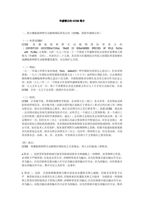 华盛顿公约CITES简介