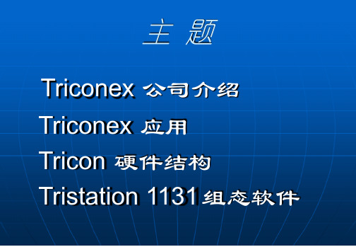 Triconex 培训讲义基础版