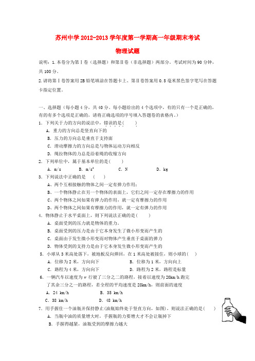 榆林市苏州中学高一物理上学期期末试题