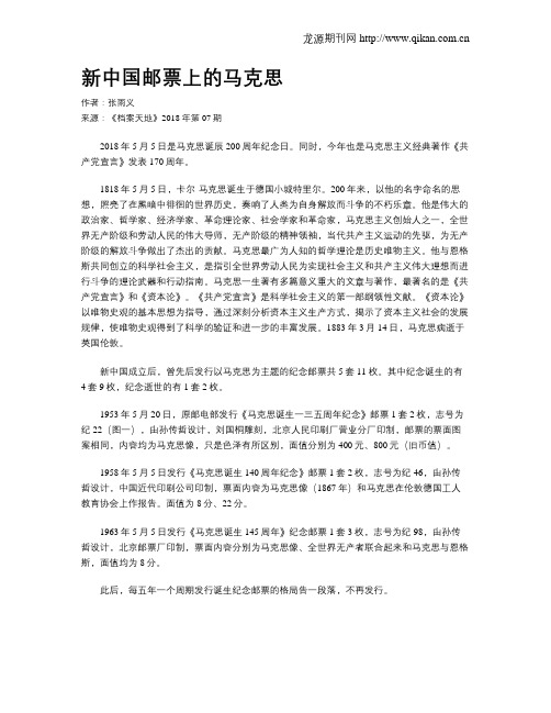 新中国邮票上的马克思