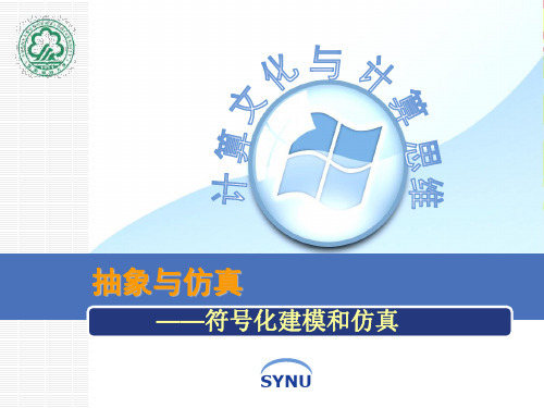 符号化建模和仿真