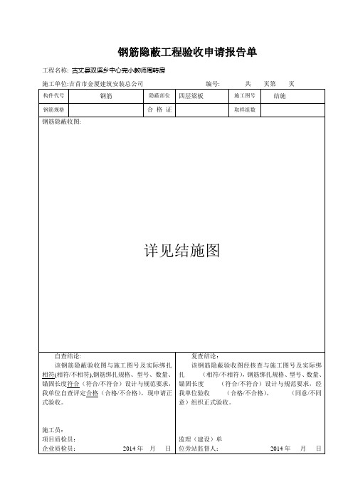 钢筋隐蔽工程验收申请报告单
