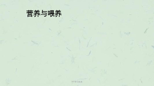 儿科护理学小儿喂养与膳食 ppt课件