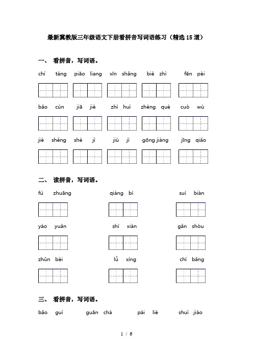最新冀教版三年级语文下册看拼音写词语练习(精选15道)