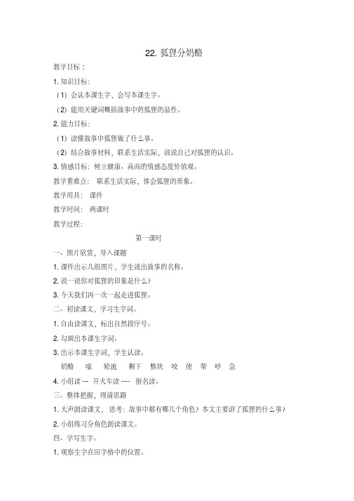 (最新部编)统编版二年级上册语文22.狐狸分奶酪教学设计【精品】