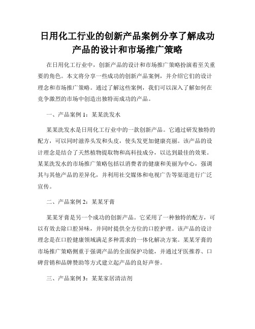 日用化工行业的创新产品案例分享了解成功产品的设计和市场推广策略