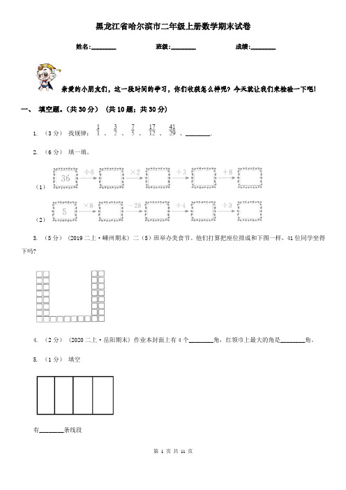 黑龙江省哈尔滨市二年级上册数学期末试卷