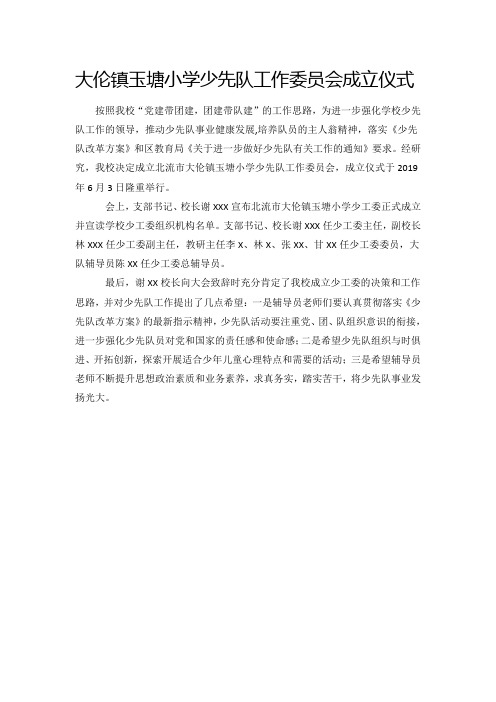 玉塘小学少工委成立材料