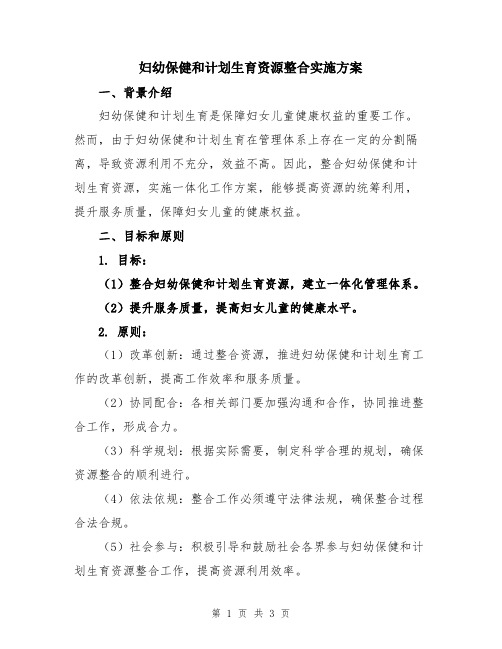 妇幼保健和计划生育资源整合实施方案
