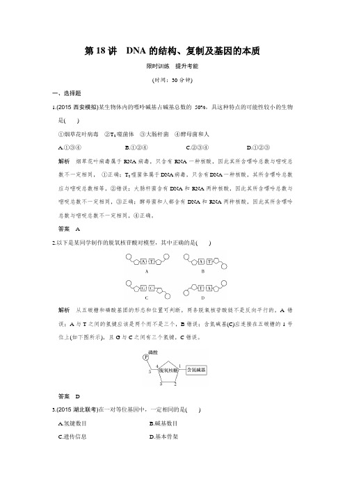 《创新设计》2017版高考生物人教版(全国)一轮复习限时训练提升考能第18讲DNA的结构、复制及基因的本质Wor