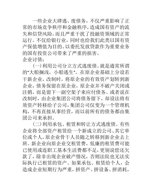 企业逃债的商账追讨及讨债方法
