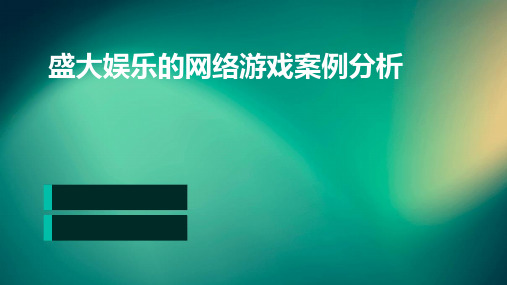 盛大娱乐的网络游戏案例分析