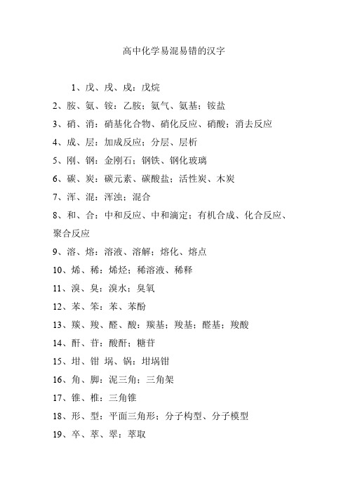 高中化学易混易错的汉字