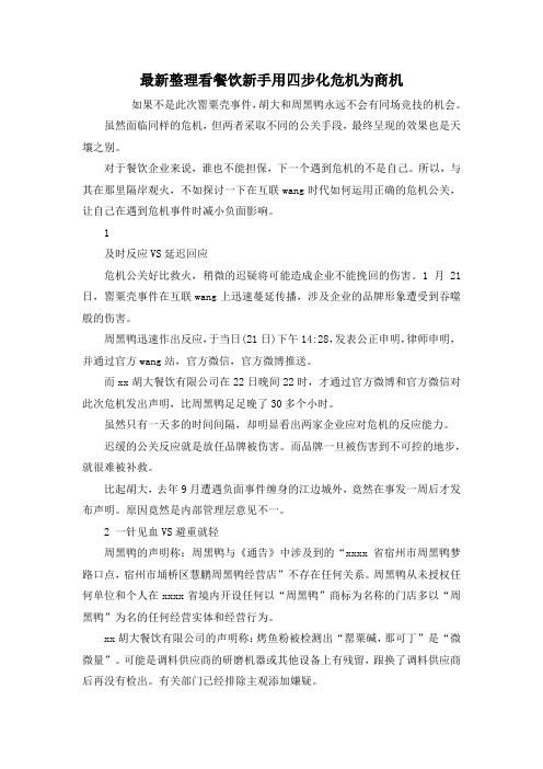 最新整理看餐饮新手用四步化危机为商机.docx