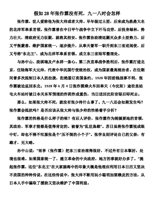 假如28年张作霖没有死,九一八时会怎样