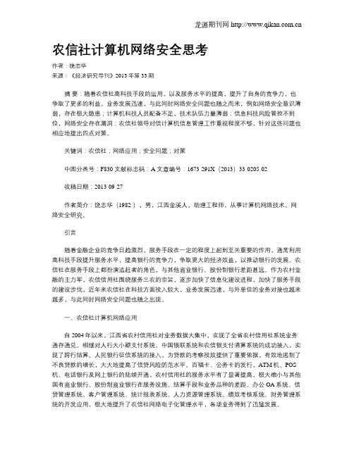 农信社计算机网络安全思考