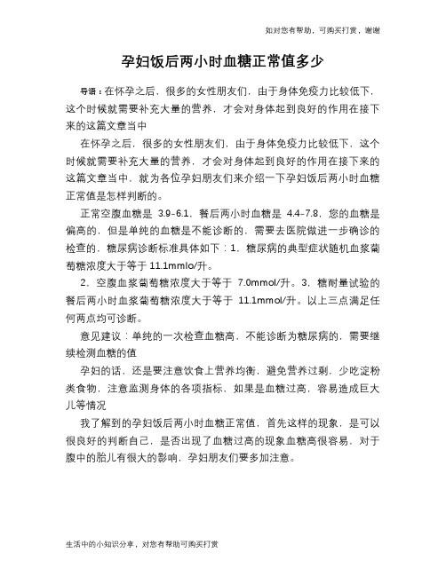 孕妇饭后两小时血糖正常值多少