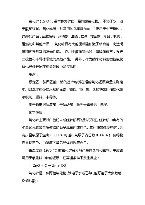 氧化锌的作用与功效