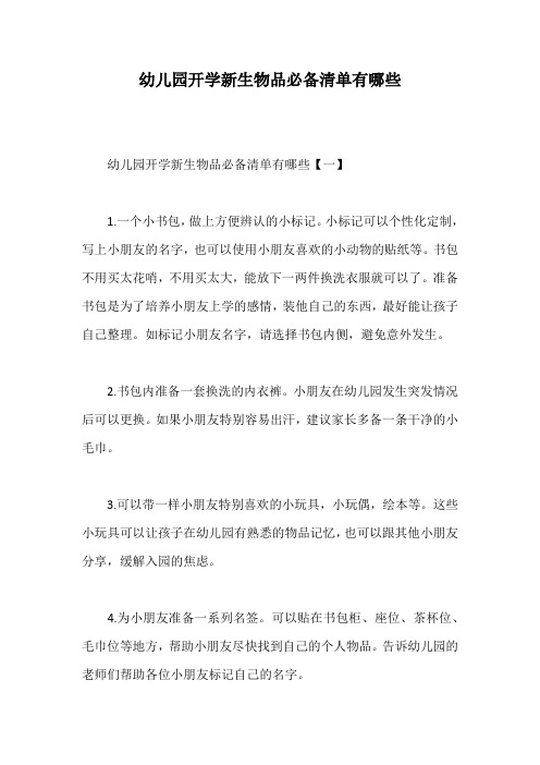 幼儿园开学新生物品必备清单有哪些