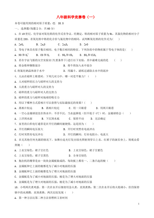 浙江省各市区八年级科学竞赛卷(一)