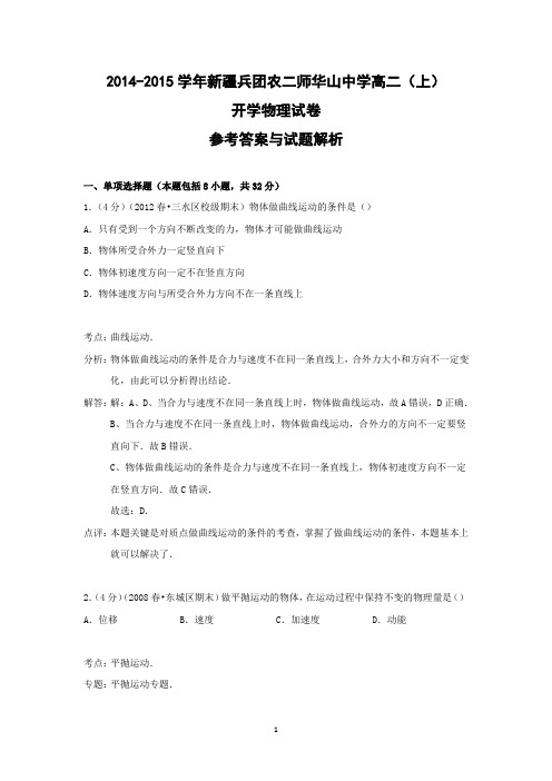【物理】新疆兵团农二师华山中学高二开学考试