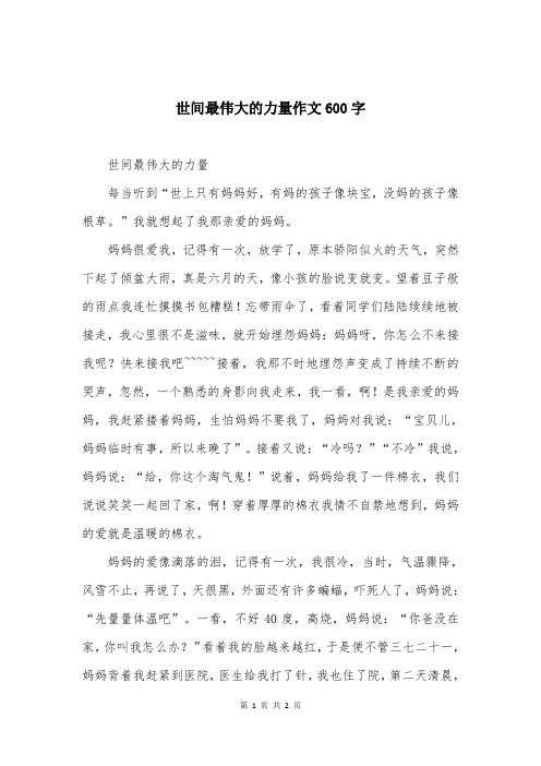 世间最伟大的力量作文600字