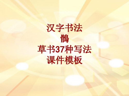 汉字书法课件模板：鹘_草书37种写法