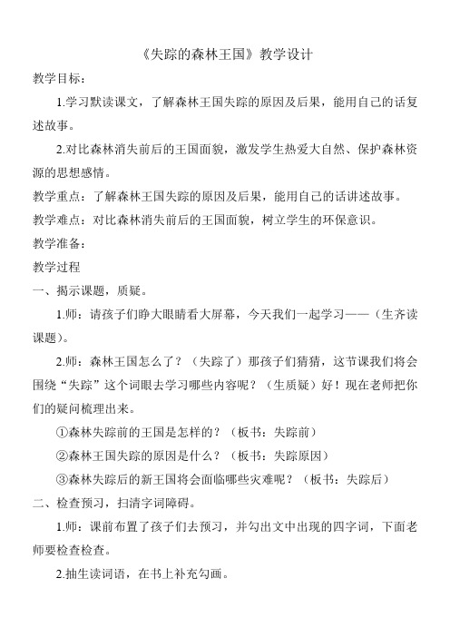 西南师大版三年级语文下册《六单元  30 失踪的森林王国》教案_8