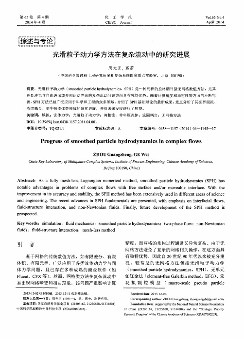 光滑粒子动力学方法在复杂流动中的研究进展