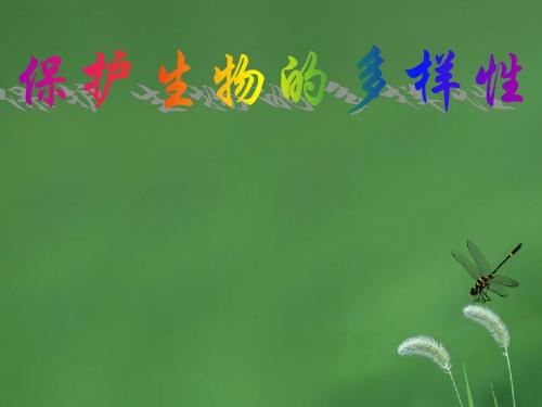 【精品课件一】保护生物的多样性