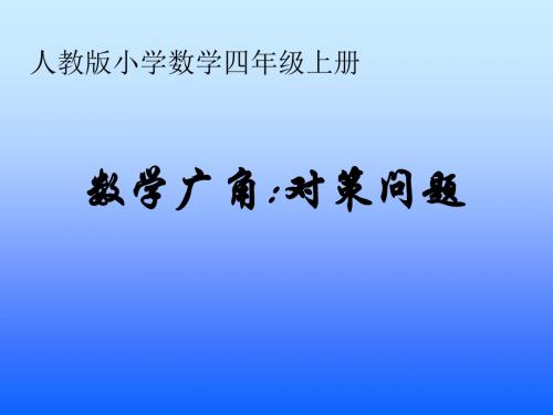 四年级数学策略问题1