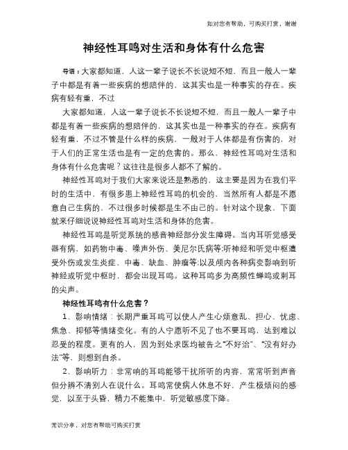 神经性耳鸣对生活和身体有什么危害