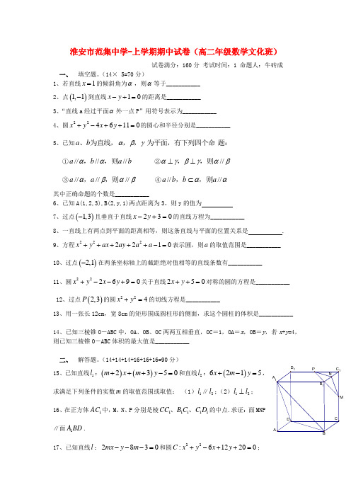 江苏省淮安市范集中学高二数学上学期期中考试 文【会员独享】