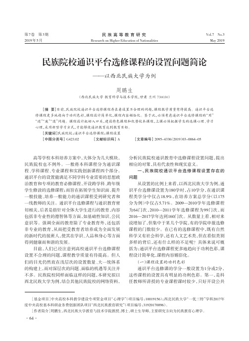 民族院校通识平台选修课程的设置问题简论——以西北民族大学为例
